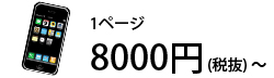 １ページ 7800円(税抜)～